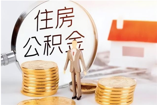 襄阳取公积金流程（取公积金最简单的办法）