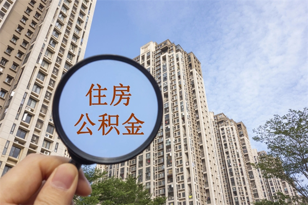 襄阳住房公积金离职后怎么取出（住房公积金离职后怎么取出来）