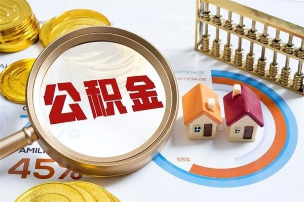 襄阳怎么取出个人公积金（怎么取公积金啊）