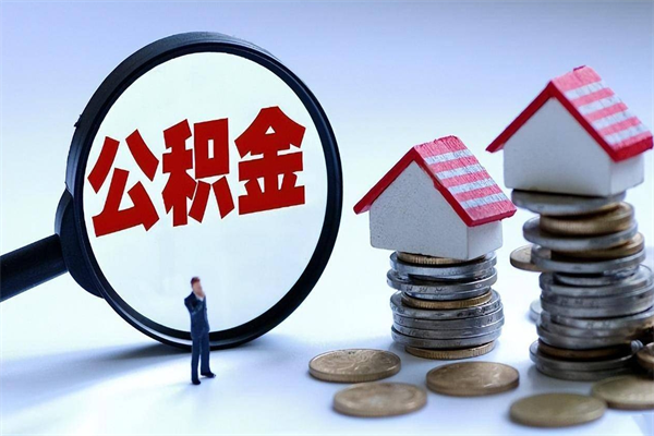 襄阳个人住房离职公积金取出资料（公积金提取的离职证明怎么开）