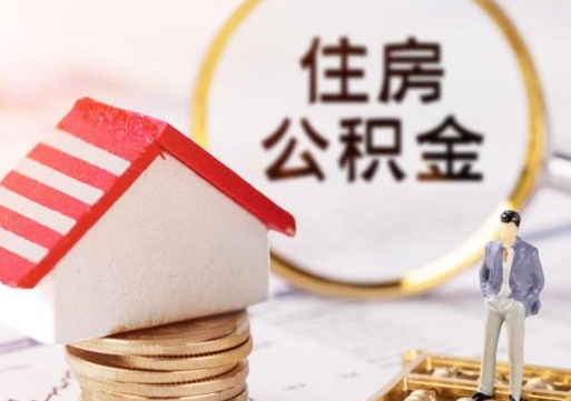 襄阳离开公积金全额帮取（住房公积金离职取出）