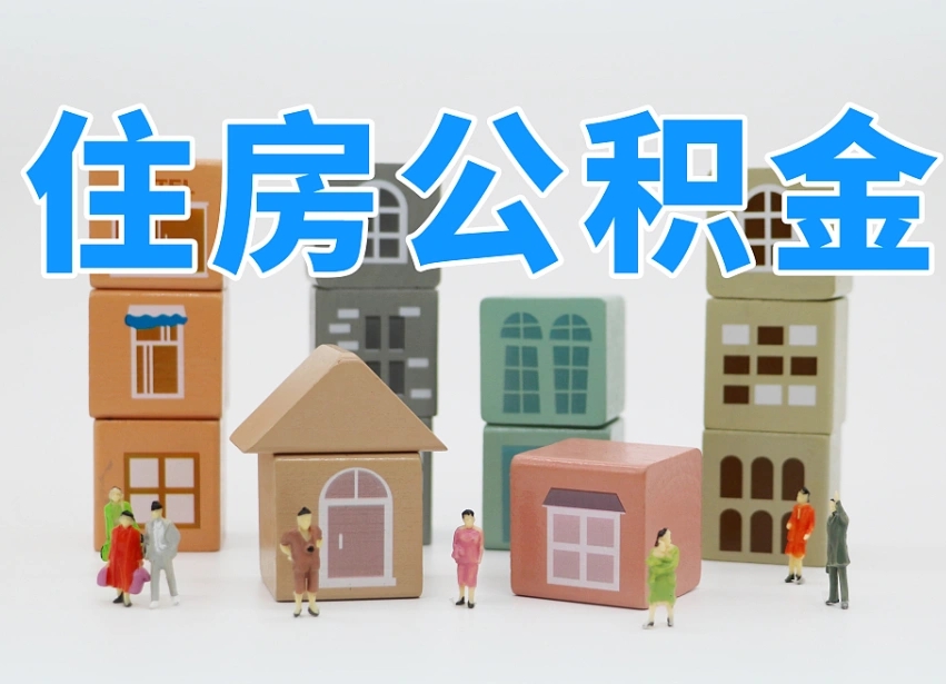 襄阳离职了如何取公积金（离职了怎么提取住房公积金的钱）