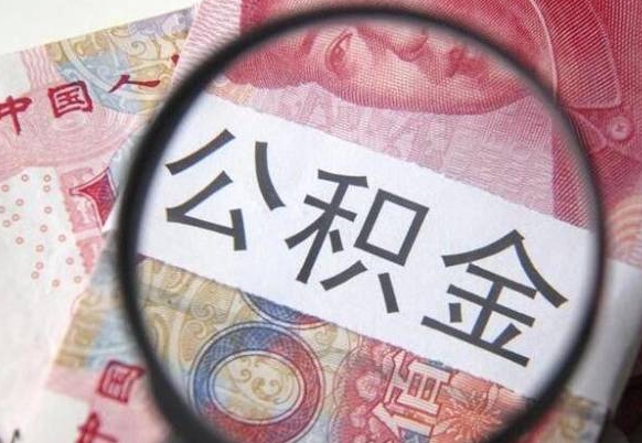 襄阳办理公积金帮取（带取公积金怎么弄）